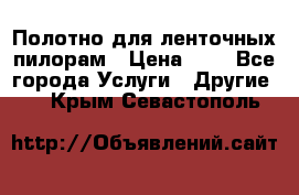 Полотно для ленточных пилорам › Цена ­ 2 - Все города Услуги » Другие   . Крым,Севастополь